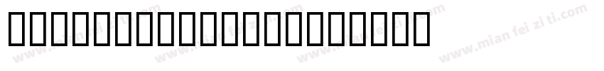 Untitled Plain字体转换